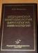 Медицинская микробиология,вирусология,иммунология превью 1394915.