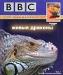 Фильм BBC "Живые драконы" превью 1396062.