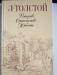 Л.Толстой"Детство,Отрочество,Юность" превью 1397832.