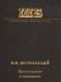 Достоевский, м.Ф. Преступление и наказание превью 1398623.