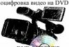 Переписать с видеокассет на DVD (c VHS на DVD) превью 1398944.