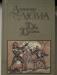 А.Дюма"Две Дианы" превью 1043586.
