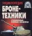 Энциклопедия бронетехники превью 1044480.