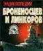 Превью Энциклопедия бронетехники Санкт-Петербург - 1