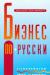 Фразеологический словарь делового финского языка превью 1046647.