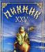 Пикник. Юбилейные концерты "XXV" (DVD) превью 1047680.
