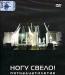 Ногу свело Пятнадцатилетие (DVD) превью 1047708.