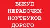 Нерабочий ноутбук в день звонка Дорого превью 1049405.