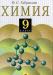 Учебники по химии превью 1405058.
