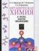 Превью Учебники по химии Санкт-Петербург - 1