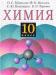 Превью Учебники по химии Санкт-Петербург - 3