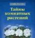 Мазова, Елена Тайны комнатных растений превью 1406588.