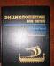 Энциклопедия для детей "Всемирная история" превью 1408154.