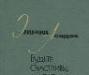 Асадов, Эдуард Будьте счастливы, мечтатели превью 1413164.