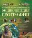 Большая иллюстрированная энциклопедия географии превью 1413782.