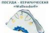 Превью Керамич.посуда пр-во Венгрия(в упаковке) Москва - 3
