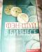 "Фэн-шуй в бизнесе" о.в.Зыкина" превью 1415808.