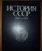 История СССР превью 1419300.