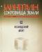Минералы. Сокровища Земли вып. 24 Исландский шпат превью 1421171.