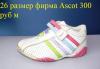Кроссовки 26 размер Ascot превью 1424071.