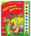 Книга с озвучкой "Лесные жители", новая превью 1425239.