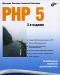 PHP 5. 2-е издание. Наиболее полное руководство превью 1425890.