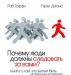 Роб Гоффи. Почему люди должны следовать за вами превью 1425947.