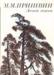 Пришвин, м.М. Лесной хозяин превью 1431559.
