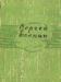 Есенин, с. Избранное превью 1431699.