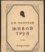 Толстой, л.Н. Живой труп превью 1431923.