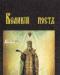 Кронштадский, Иоанн Великий пост превью 1431936.