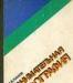 Панов, м.В. Занимательная орфография превью 1431960.