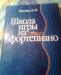Превью Школа игры на фортепиано . Автор проф.Исенко Москва - 1
