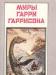 Гаррисон Г. Возвращение в Эдем превью 1437766.