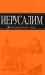 Иерусалим. Путеводитель превью 1441866.