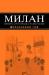 Милан. Шопинг, рестораны, развлечения. Путеводител превью 1441998.