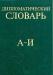 Дипломатический словарь. В трех томах.  превью 1452364.