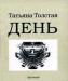 Татьяна Толстая. День   превью 1452368.