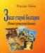 Табов и. Закат старой Болгарии (Новая хронология превью 1452394.
