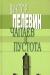 Пелевин - Чапаев и пустота превью 1452415.