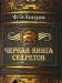 "Черная книга секретов" Хиггинс ф.Э превью 1457633.