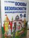 Учебник обж 1-4 класс (Гостюшин и др) превью 1450873.