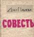 Павлова, д. Совесть превью 1463623.