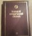 Большой юридический словарь превью 1464233.