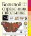 Большой справочник школьника 5-11 класс превью 1468607.