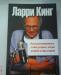 Ларри Кинг - Как разговаривать с кем угодно превью 1469834.