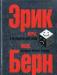 Эрик Берн. Игры в которые играют люди превью 1469874.