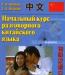 Начальный курс разговорного китайского (Ивченко) превью 1469909.