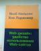 Web-дизайн удобство использования Web-сайтов превью 1469918.