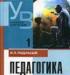Учебники по педагогике превью 1476696.
